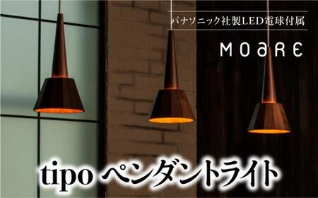 ペンダントライト tipo （ウォルナット）  天井 LED  照明 木製 モアレ moare 柿下木材 AL007 | ペンダントライト