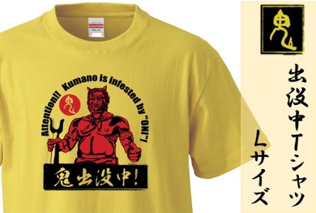 熊野の鬼　鬼出没中Ｔシャツ　バナナイエロー（Lサイズ）【mrm0124-3】