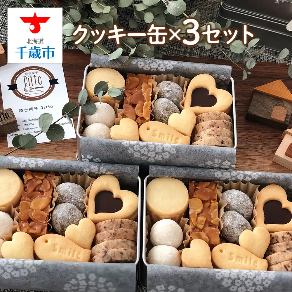 道産小麦のクッキー缶セット