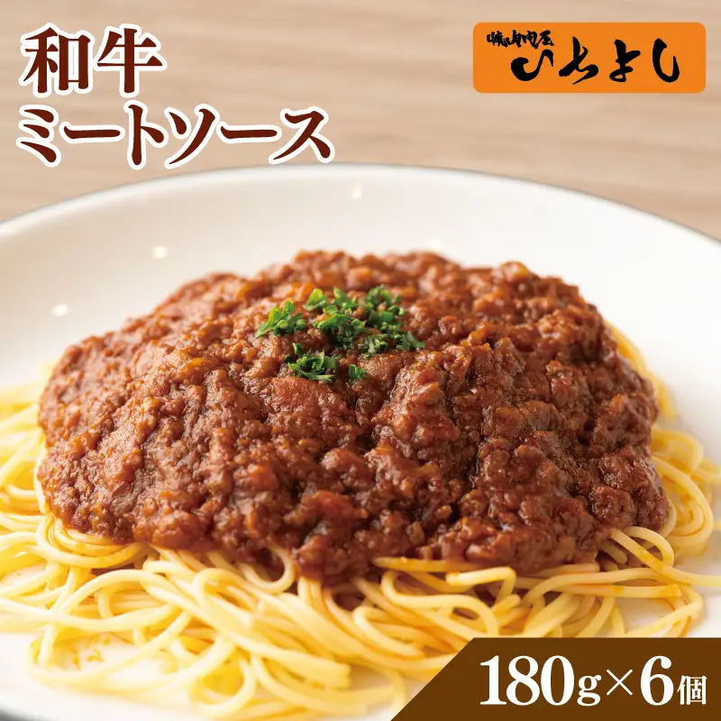 焼肉屋が作る 和牛ミートソース 180g×6P