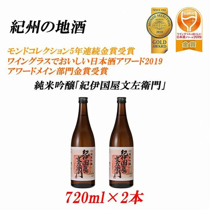 紀州の地酒　純米吟醸「紀伊国屋文左衛門」 16度 720ml×2本【EG08】