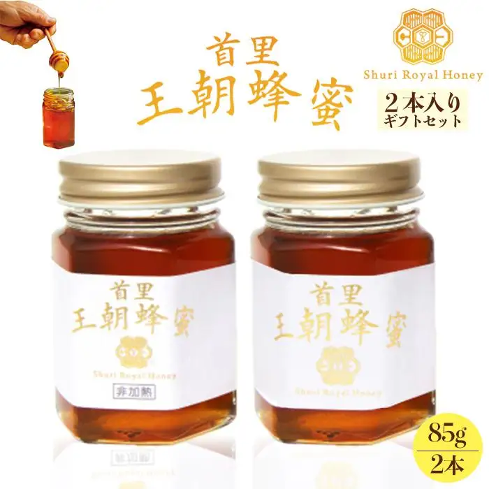 ＜限定＞首里王朝蜂蜜2本入りギフトセット