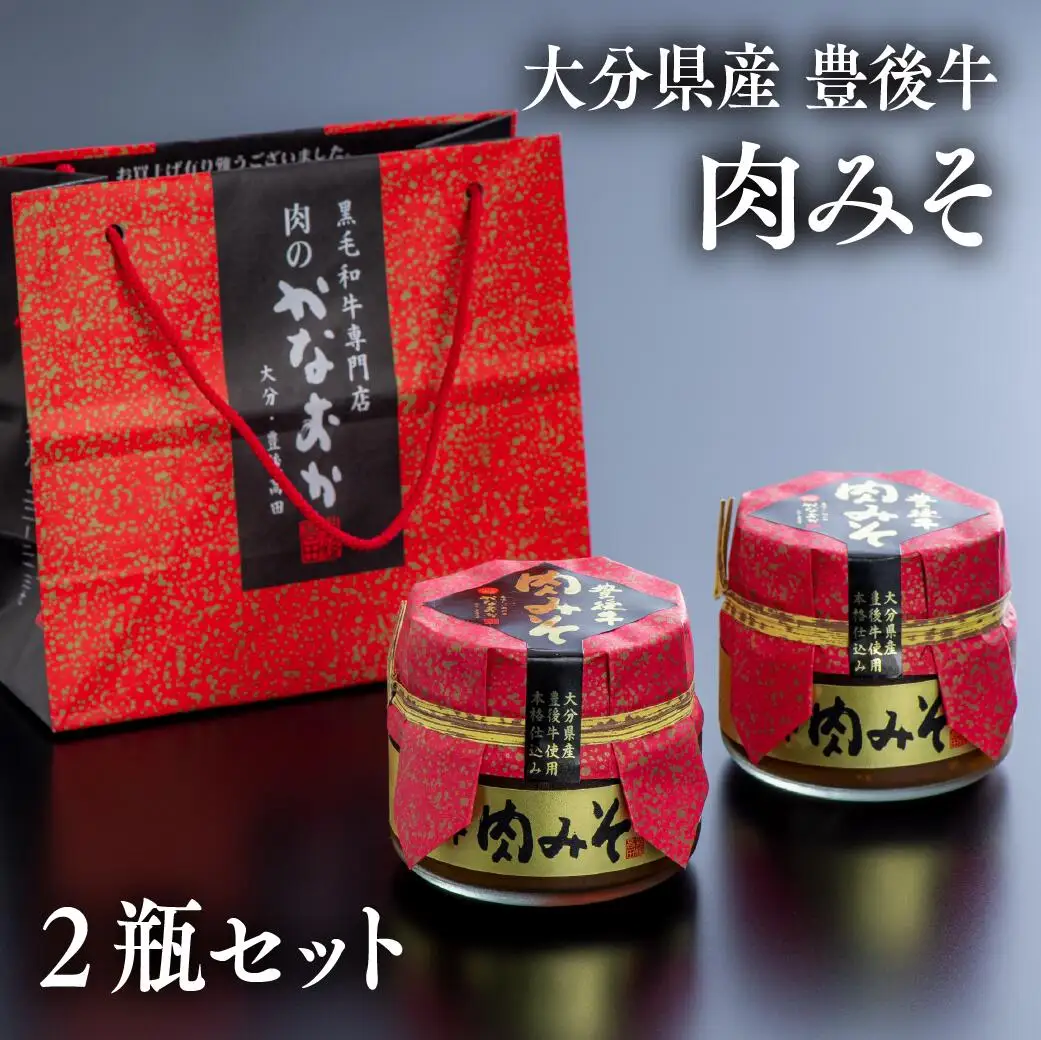 肉みそ 豊後牛(2瓶) | 肉みそ 味噌