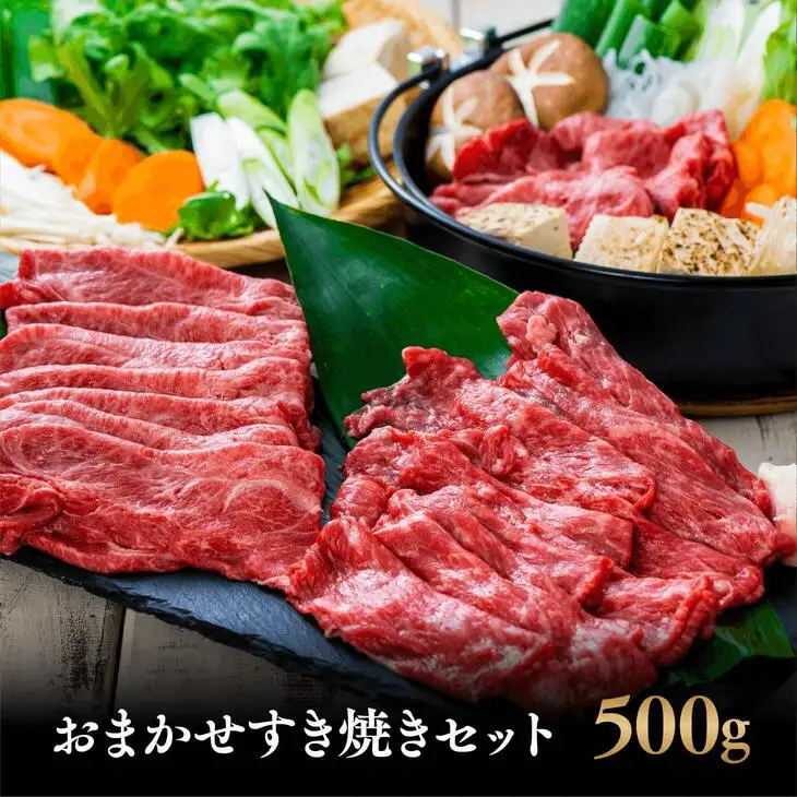 すき焼きおまかせセット(500g) おおいた和牛 | すき焼き