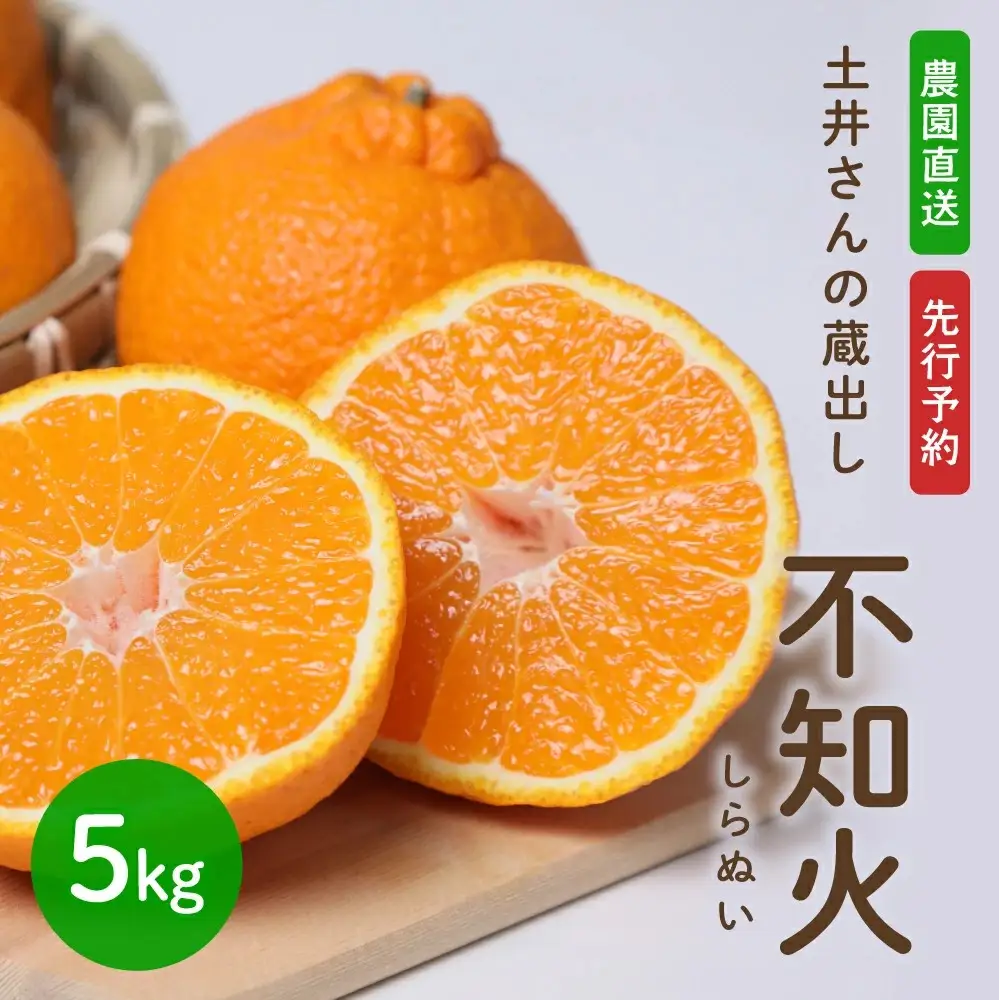 不知火 土井さんの蔵出し不知火(5kg)
