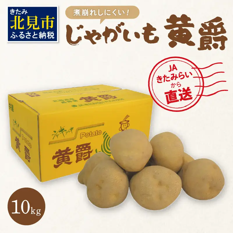 【予約：2026年10月中旬から順次発送】JAきたみらいから直送する新鮮じゃがいも「黄爵」10kg ( 野菜 期間限定 芋 北海道 )【104-0002-2026】