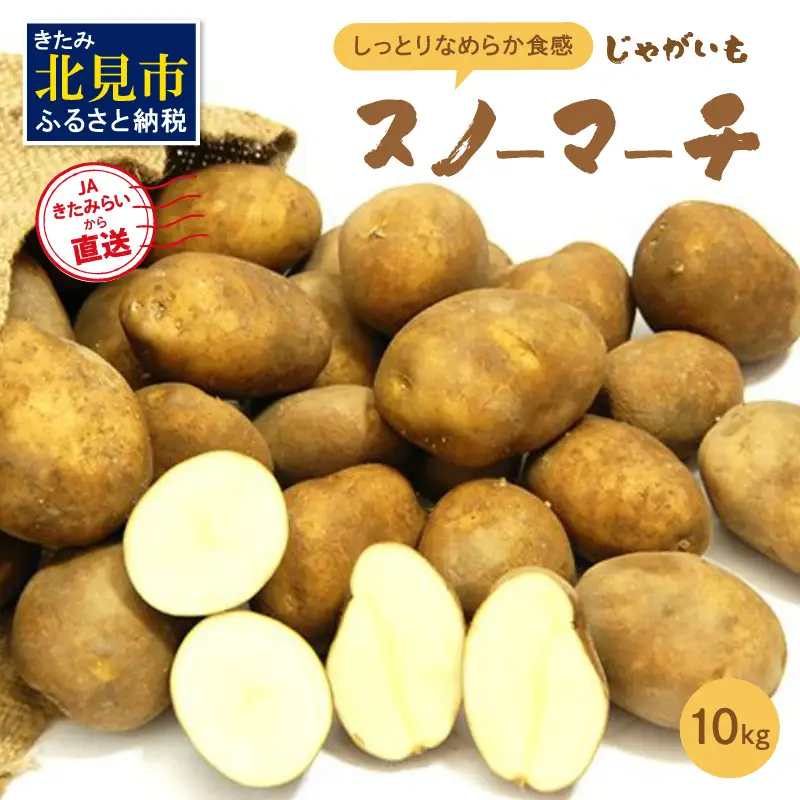 【予約：2026年10月中旬から順次発送】JAきたみらいから直送する新鮮じゃがいも「スノーマーチ」10kg ( 野菜 期間限定 北海道 )【104-0003-2026】