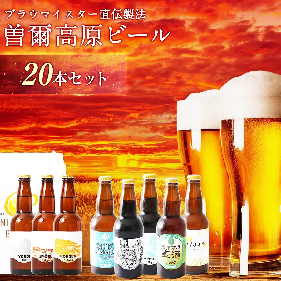 曽爾高原ビール クラフトビール 20本 飲み比べ セット | クラフトビール 地ビール ビール【北海道・沖縄県への発送は不可です】