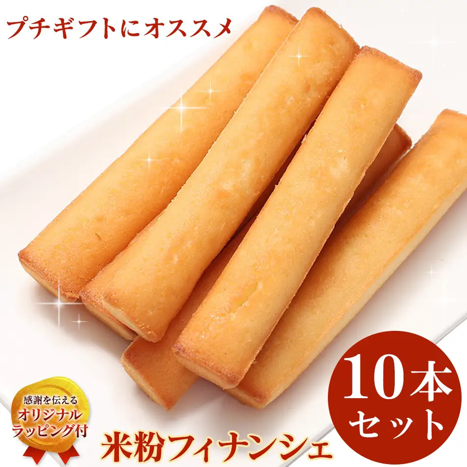米粉フィナンシェ10本セット  / お菓子・スイーツ 焼き菓子 フィナンシェ 洋菓子