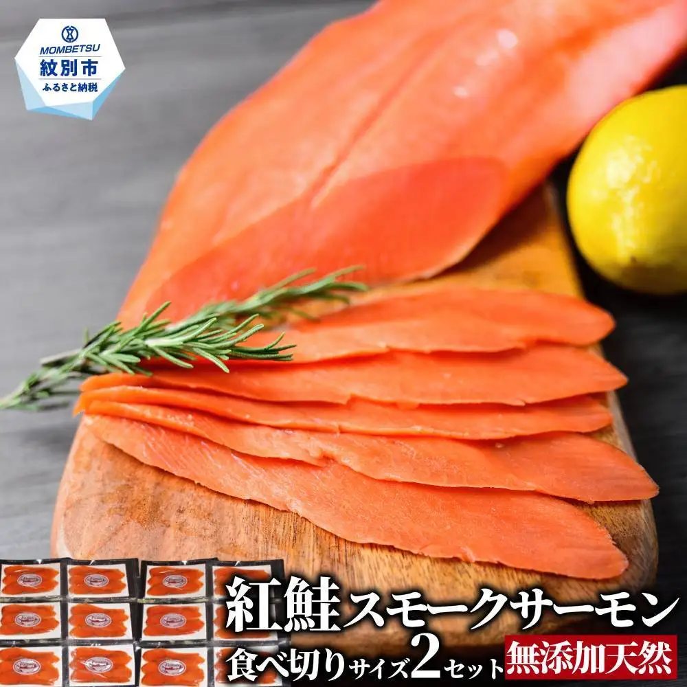 28-53 無添加天然紅鮭・スモークサーモン食べ切りサイズ(2セット)【ひとり晩酌・家飲みにピッタリ】