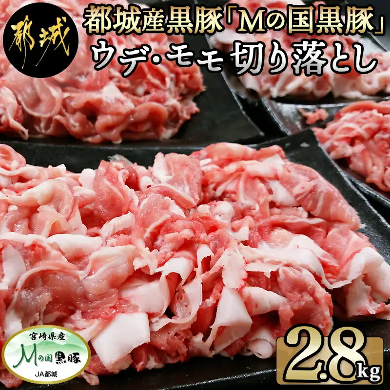 都城産黒豚「Mの国黒豚」切り落とし2.8kg〔MJ-0108〕_(都城市) 豚肉2.8キロセット ウデモモ 切り落とし ブランド豚 切落とし肉 400g×7パック 銘柄豚 豚肉セット 小分け パック
