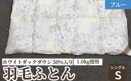 ホワイトダックダウン 50%入り(1.0kg使用) 羽毛ふとん シングルサイズ ブルー色 FNU002 [4614]