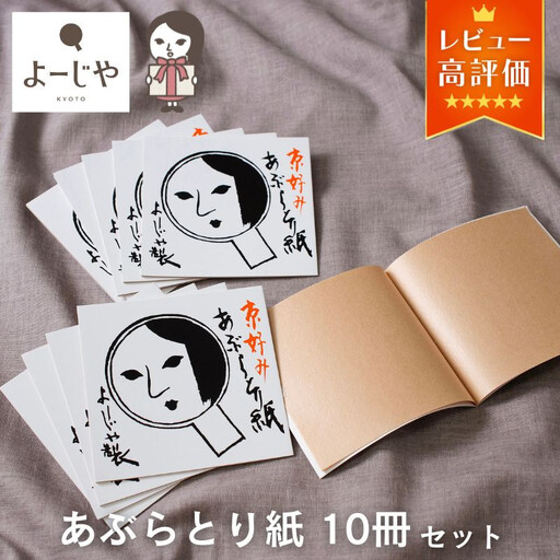 【よーじや】レビュー高評価！｜あぶらとり紙10冊セット｜京都 コスメ 人気 コスメ ブランド