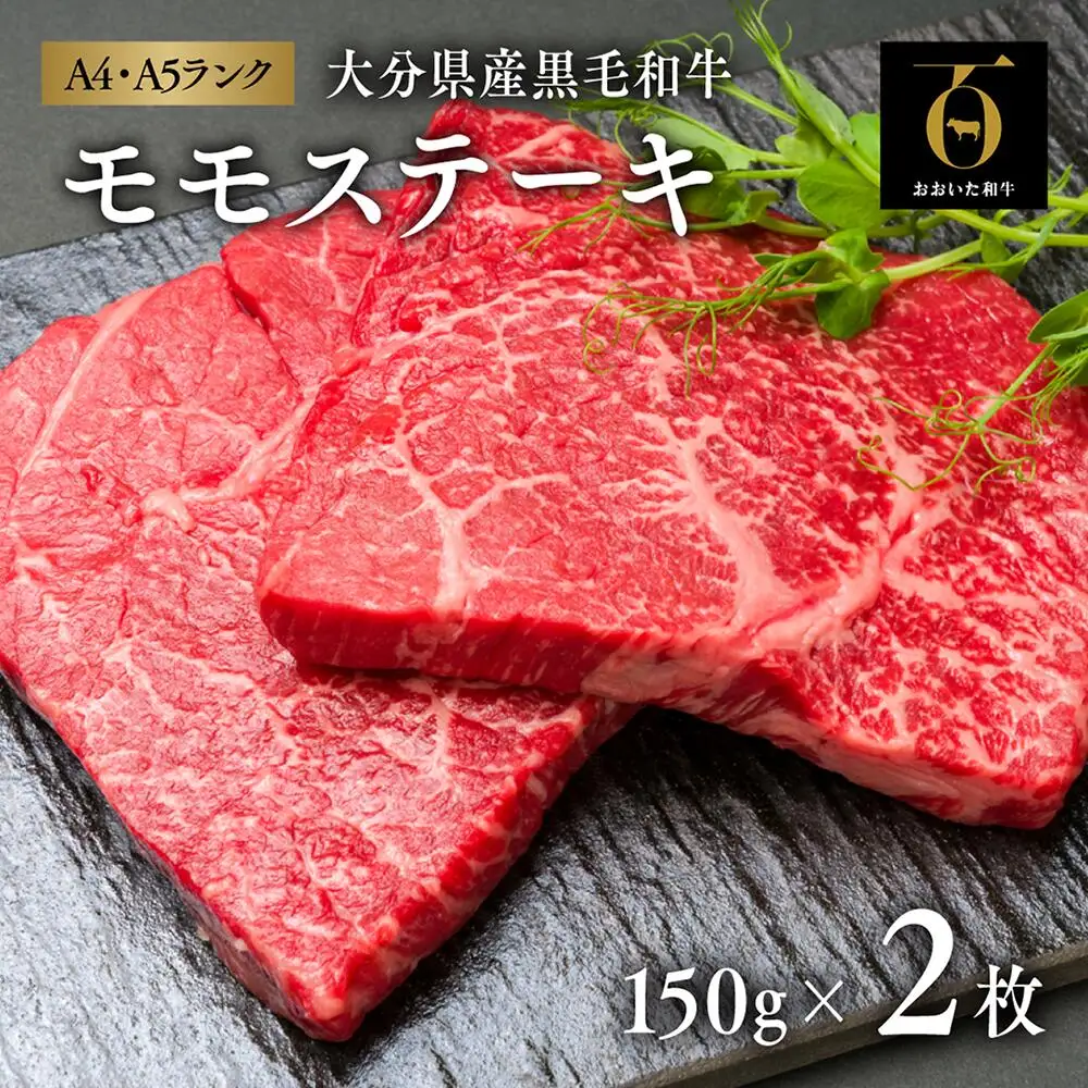 ステーキ おおいた和牛モモステーキ2枚(150g×2枚)