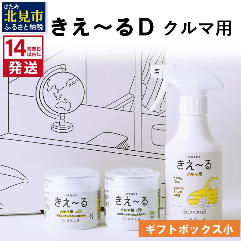 《14営業日以内に発送》きえ～るD ギフトボックス小 クルマ用 D-KGC-25 ( 消臭 消臭剤 消臭液 バイオ バイオ消臭 )【084-0288】