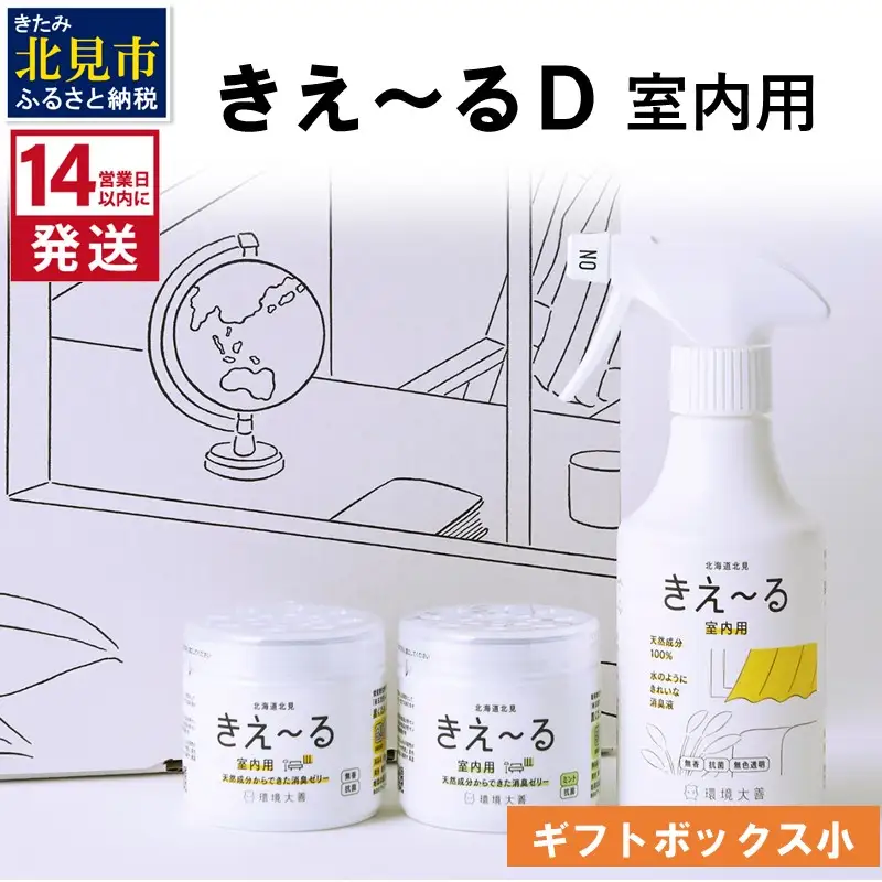 《14営業日以内に発送》きえ～るD ギフトボックス小 室内用 D-KGS-25 ( 消臭 消臭剤 消臭液 バイオ バイオ消臭 室内 )【084-0289】