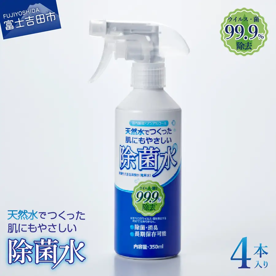 天然水 肌にもやさしい 除菌水 除菌 スプレー 350ml 4本 