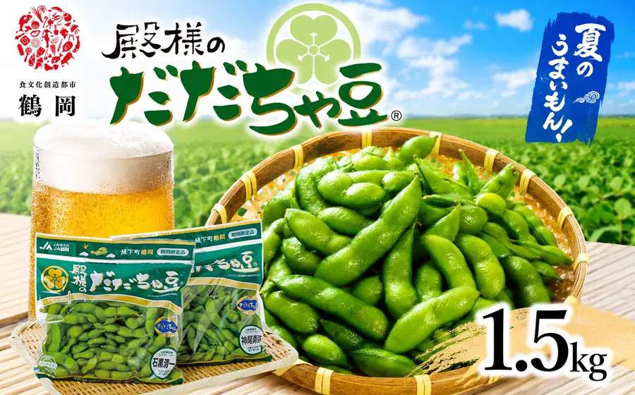 枝豆 【令和8年産先行予約】 JA鶴岡 殿様のだだちゃ豆 1.5kg(250g×6袋) K-831 | だだちゃ豆 特産品 産地直送