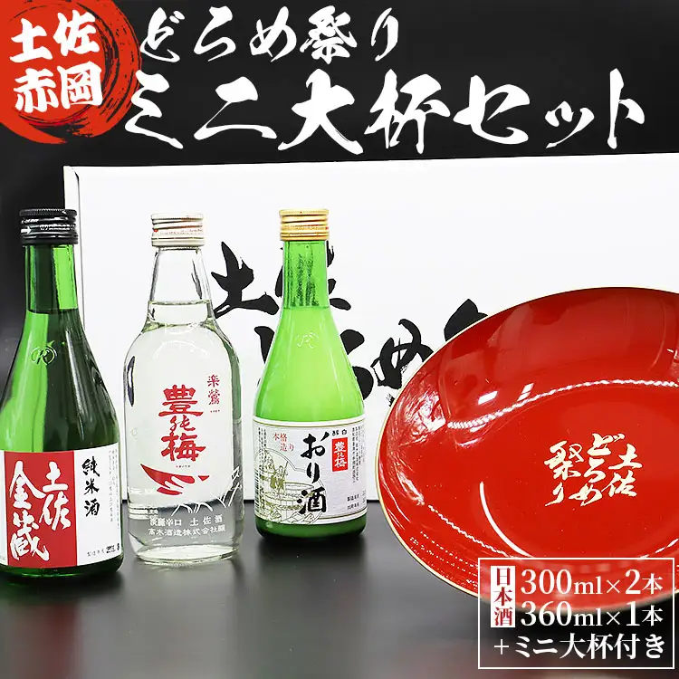 土佐赤岡どろめ祭りミニ大杯セット(日本酒300ml×2本、360ml×1本とミニ大杯付き)【日本酒 日本酒 日本酒 日本酒 日本酒】 tb-0030