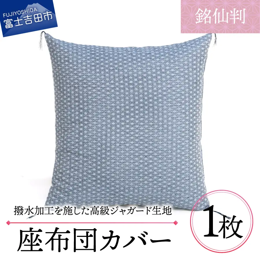 【撥水加工】麻の葉紋様 高級座布団カバー 青色 銘仙判 