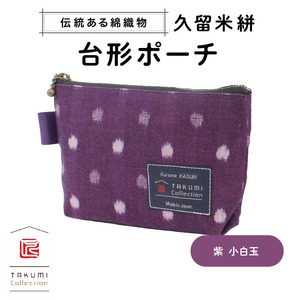 久留米絣 台形ポーチ（紫小白玉） 〔Jk045-PPL〕
