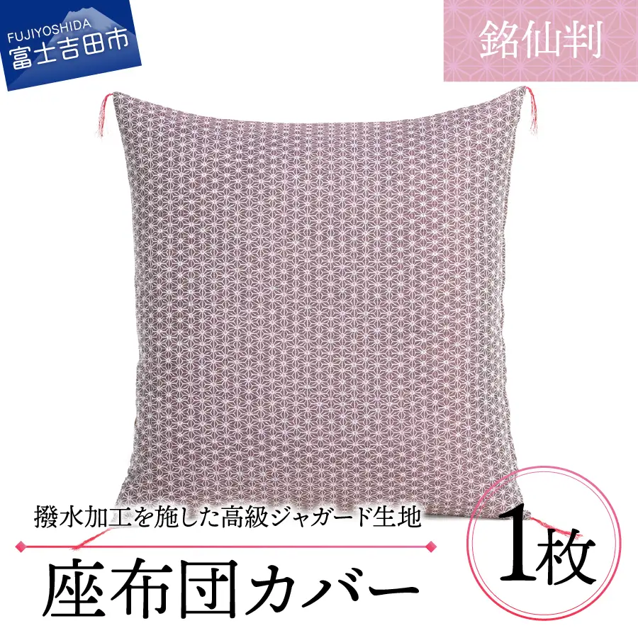 【撥水加工】麻の葉紋様 高級座布団カバー 赤色 銘仙判 
