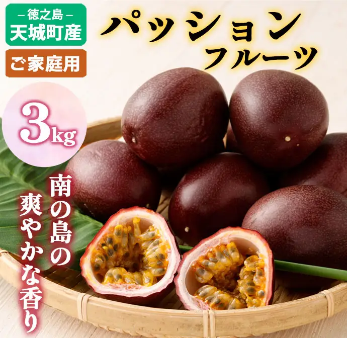 【2027年発送】先行受付 パッションフルーツ 家庭用3kg 果物 フルーツ トロピカルフルーツ AJ-18-N