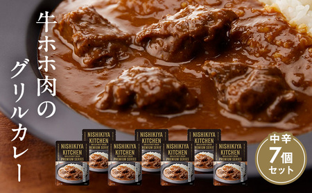 【 特別寄附額 】カレー 牛ホホ肉のグリルカレー 7個 セット ニシキヤ キッチン レトルト