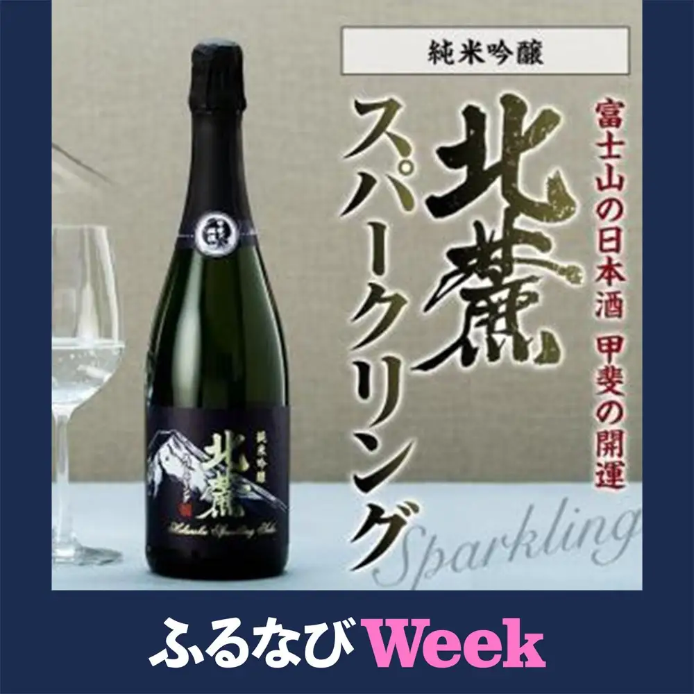 【ふるなびWEEK対象】甲斐の開運 純米吟醸「北麓スパークリング」 720ml＜スパークリング日本酒＞【井出醸造店】