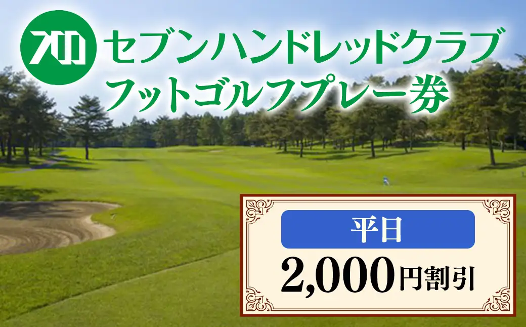 フットゴルフ　平日プレー2,000円割引　セブンハンドレッドクラブ≪ゴルフ サッカー ゴルフ場 コース 栃木県≫