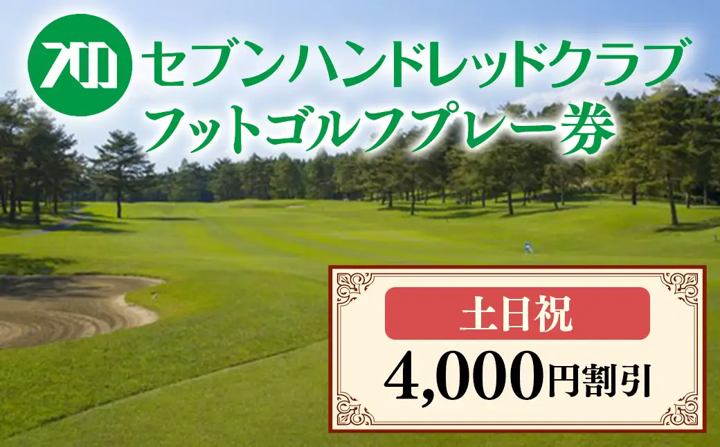 フットゴルフ　土日祝日プレー 4,000円割引　セブンハンドレッドクラブ≪ゴルフ サッカー ゴルフ場 コース 栃木県 ≫