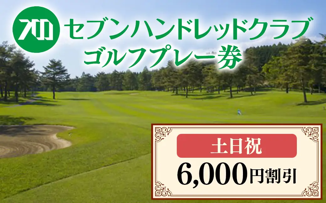 セブンハンドレッドクラブ　土日祝日ゴルフプレー 6,000円割引≪ゴルフ サッカー ゴルフ場 コース 栃木県≫