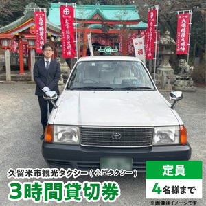 「久留米市」観光タクシー小型3時間貸切券【久留米タクシー株式会社】_久留米市 観光タクシー 小型 ３時間 貸切券 4名様まで 移動 サポート まち 自然 グルメ ご希望の観光名所等へご案内 ラーメン 焼き鳥 グルメスポット巡り 観光 寺社めぐり 久留米絣 籃胎漆器 案内 アクセス 便利 久留米タクシー株式会社 福岡県 送料無料 〔Rd017〕