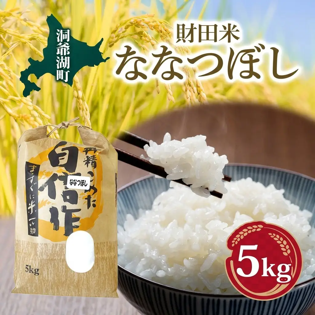 ななつぼし 財田米 北海道産 R7年産 ななつぼし【5kg】