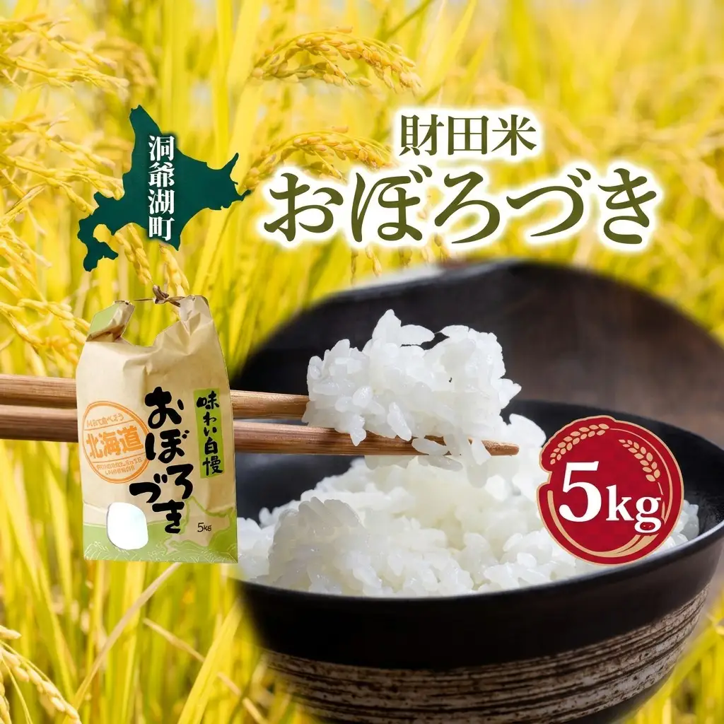 おぼろづき 財田米 北海道産 R7年産 おぼろづき【5kg】
