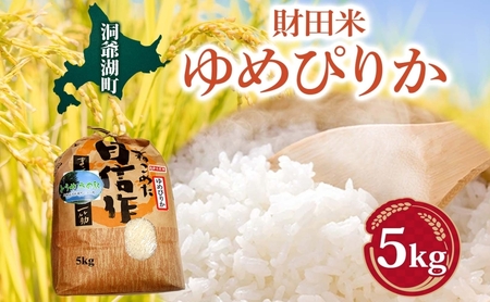 ゆめぴりか 財田米 北海道産 R7年産 ゆめぴりか【5kg】