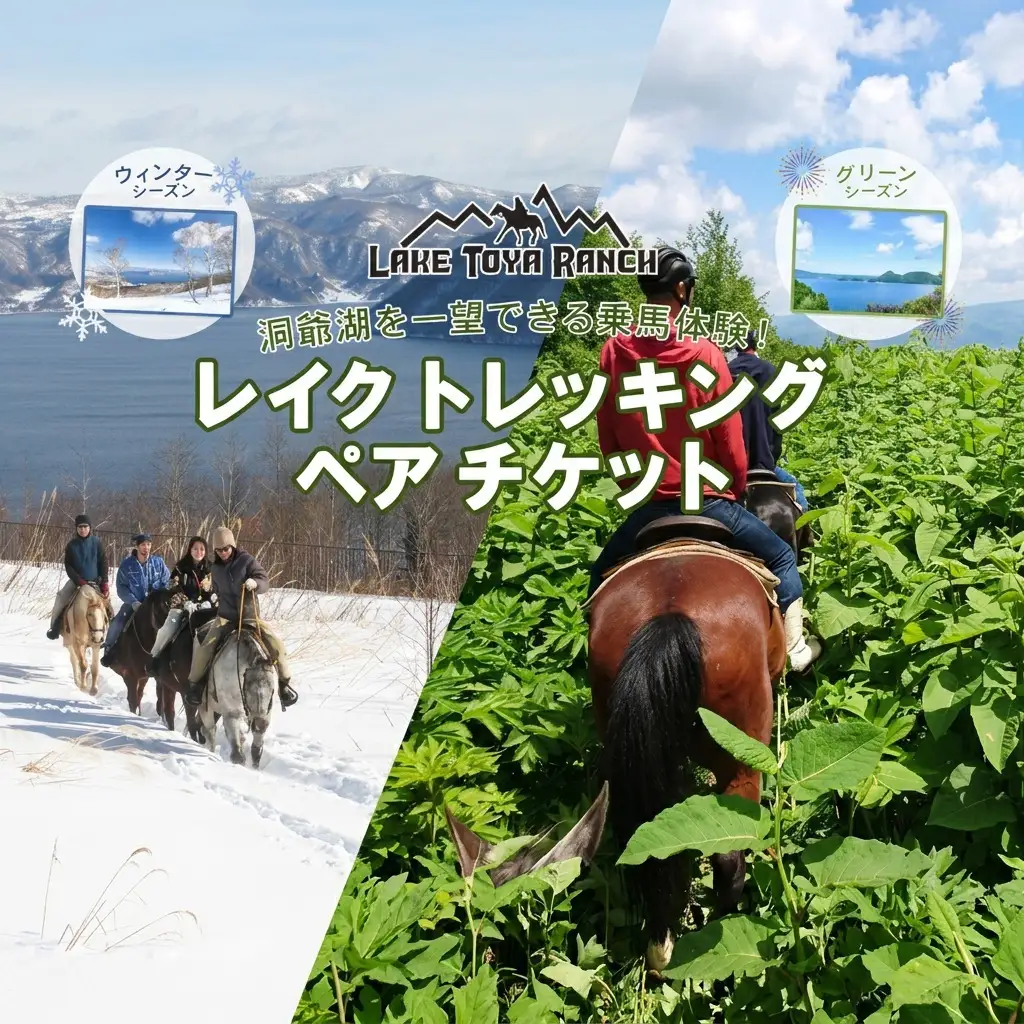 乗馬体験 北海道 レイクトーヤランチ ペア券 乗馬体験【40分コース】