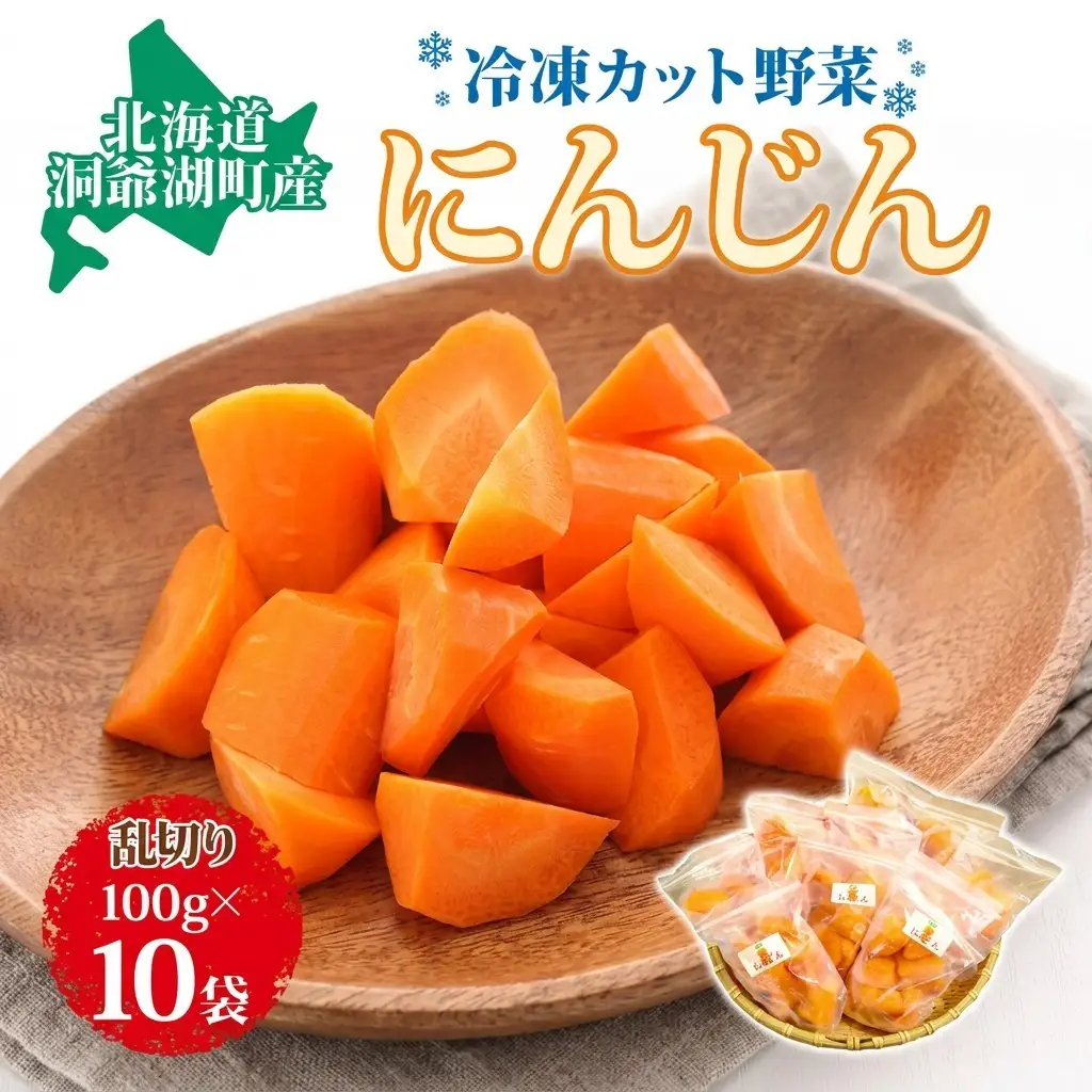 にんじん 北海道産 冷凍カット野菜 にんじん【100g×10袋】【冷凍】