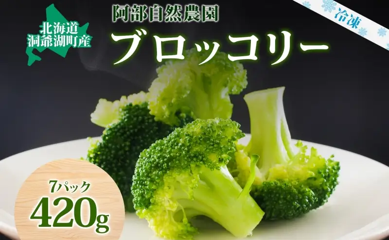 北海道 洞爺湖町産 ブロッコリー 60g×7袋 野菜 冷凍野菜 小分け 時短 簡単 調理 阿部自然農園 冷凍 北海道産 カット済み 一人暮らし 送料無料 洞爺湖町
