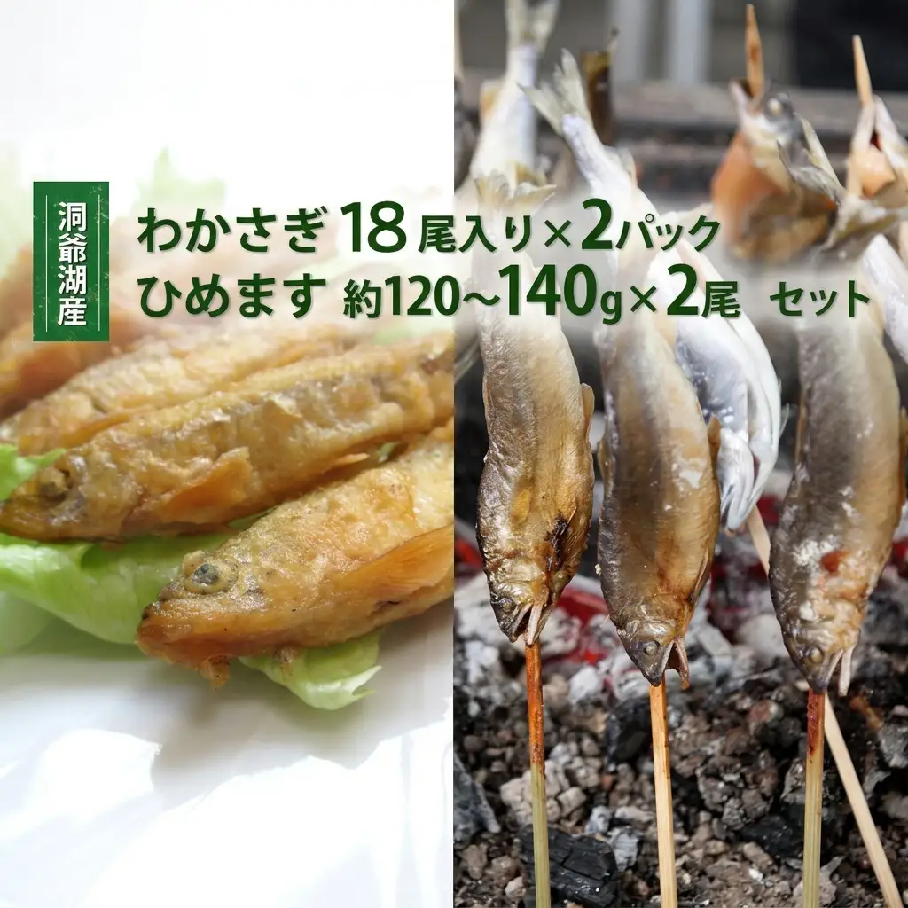 わかさぎ・ひめますセット 洞爺湖産 とうやマルシェ わかさぎ・ひめますセット【わかさぎ18尾×2P ひめます2尾】【冷凍】