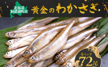 洞爺湖町産 黄金のわかさぎ 18尾×4P 計72尾 12月以降順次出荷 北海道産 ワカサギ わかさぎ 川魚 魚介類 産地直送 冷凍 お取り寄せ グルメ 料理 天ぷら フライ とうやマルシェ 北海道 洞爺湖町