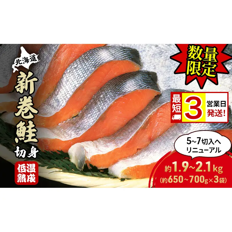 【数量限定 特別寄附額 最短 3営業日発送】北海道産 新巻鮭 低温熟成 切身 約1.95～2.1kg計3袋(1袋約650～700g/5～7切入) 最短配送 北海道 秋鮭 小分け 鮭 さけ しゃけ シャケ 中塩 海鮮 冷凍 お弁当 真空パック おかず 魚貝類 サーモン サケ