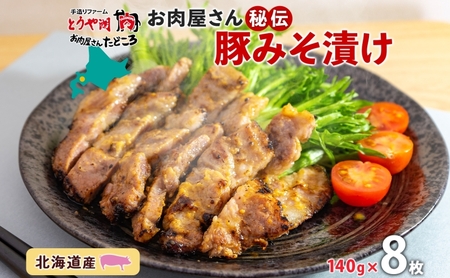 豚みそ漬け 北海道 国産 こうじ味噌 たどころ 豚みそ漬け【約140g×8枚】