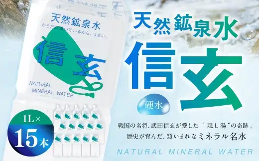 天然鉱泉水「信玄」ナチュラルミネラルウォーター１L×15本入 飲料類 