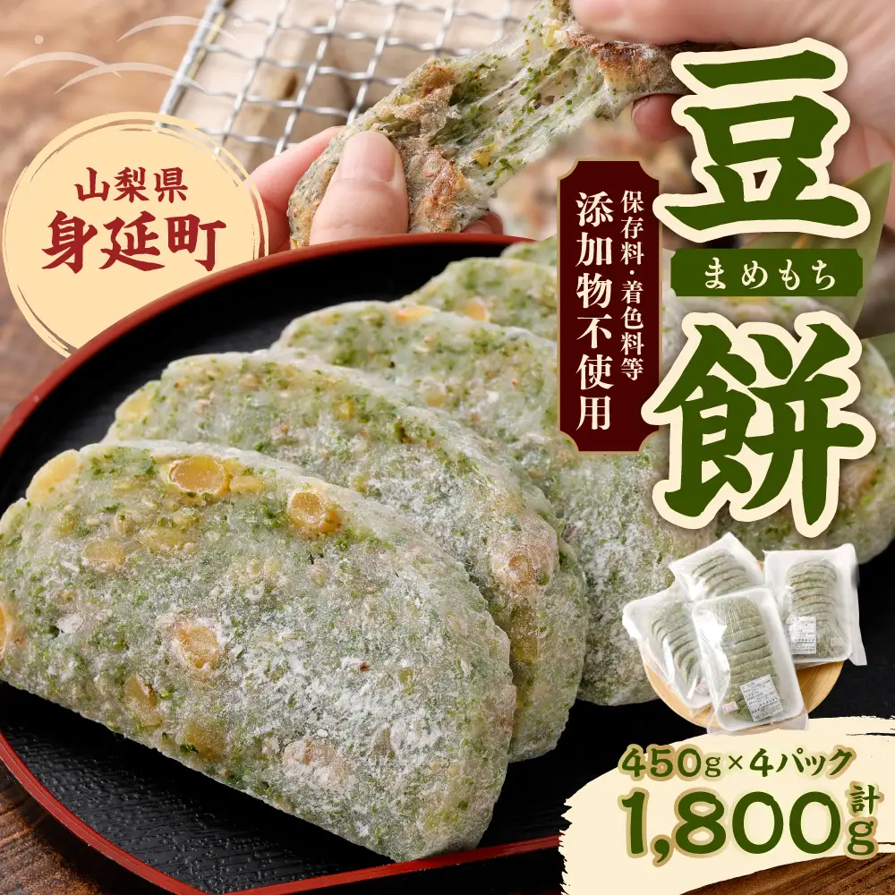 追加検討中 まめもちさん専用 豆餅 450g×4パック 計1800g 真空パック 餅 豆もち まめもち もち