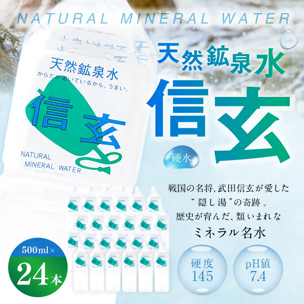  天然鉱泉水「信玄」ナチュラルミネラルウォーター 500ml×24本 飲料類 