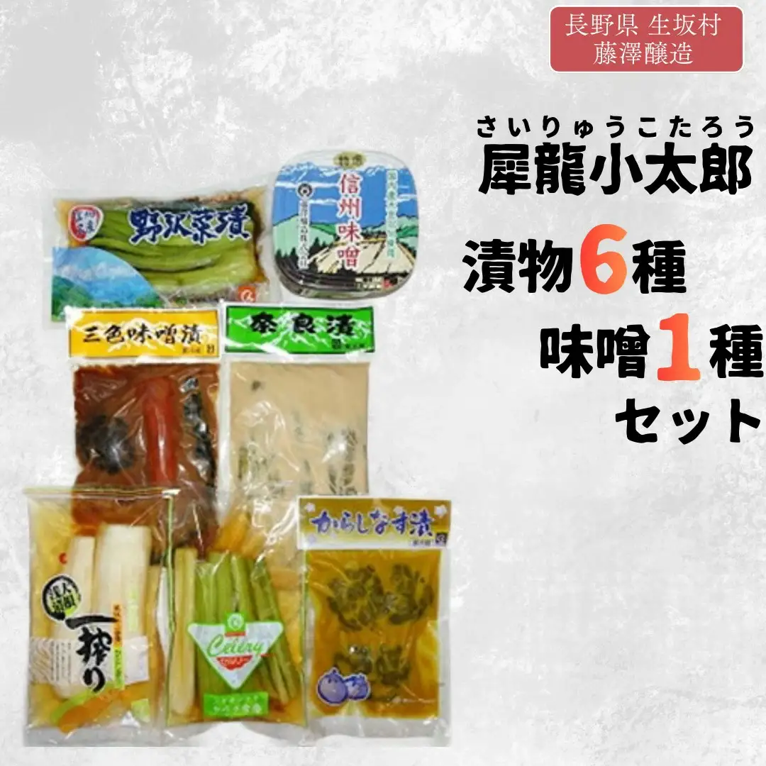 犀龍小太郎 漬物6種・味噌1種 セット 藤澤醸造株式会社 | 信州セット