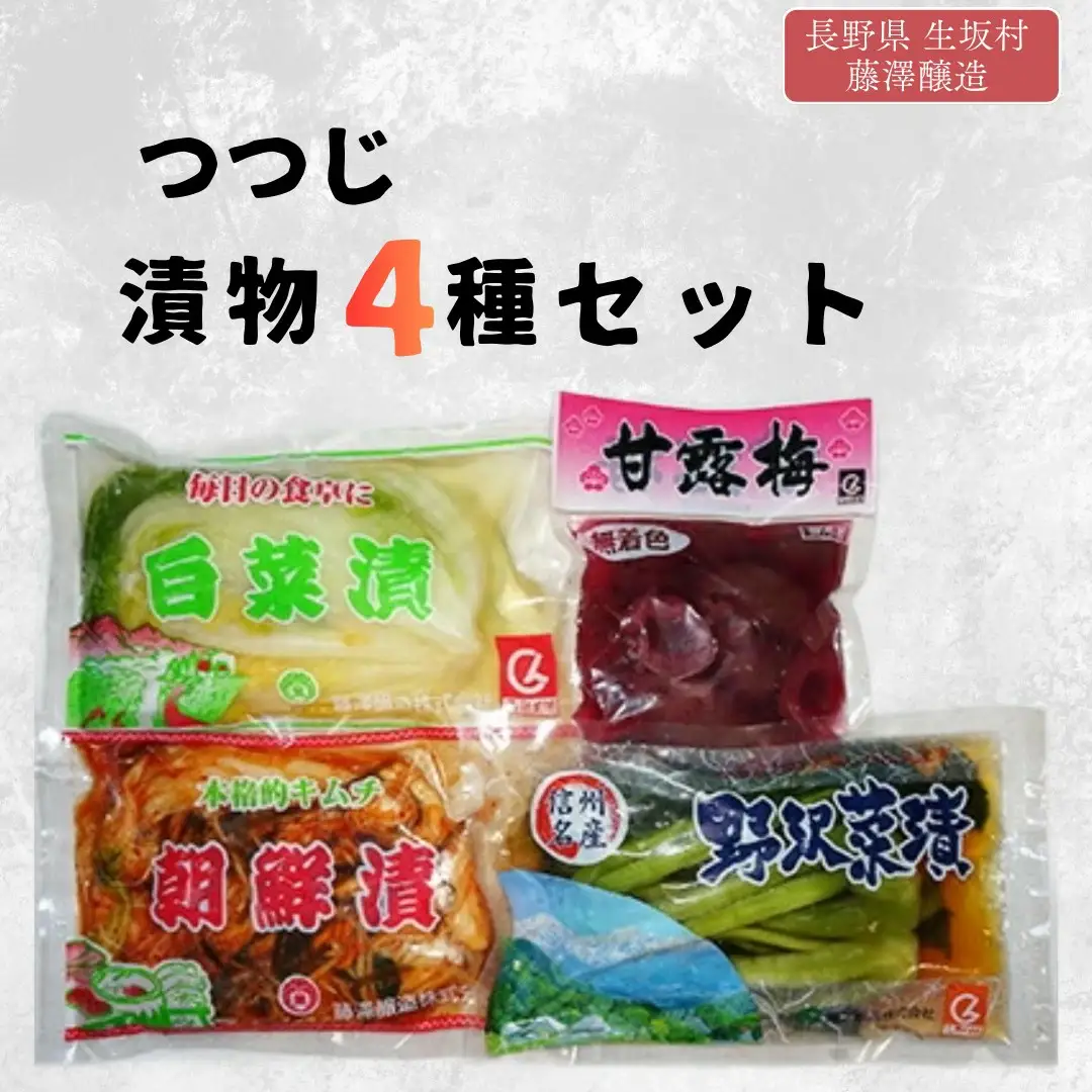 つつじ 漬物セット 4種 藤澤醸造株式会社 | 漬物セット