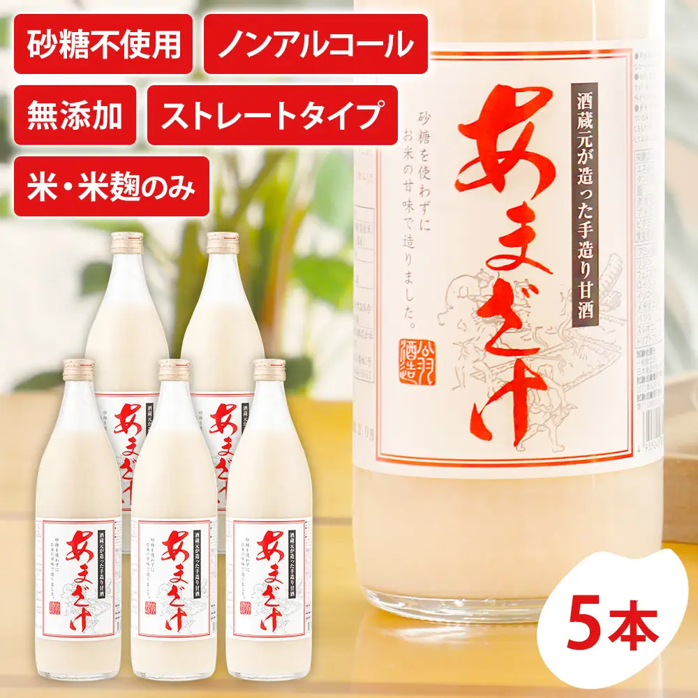 無添加甘酒 900ml×5本 甘酒