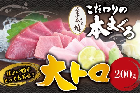 本マグロ 大とろ 200g サク 「プレミア和歌山認定」  和歌山県でも指折りの好漁場で養殖された本鮪です！  南紀串本よしだ本鮪【mhs103A】